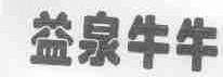 益泉牛牛