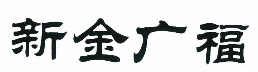 新金广福