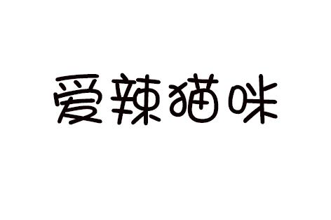 爱辣猫咪