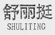舒丽挺