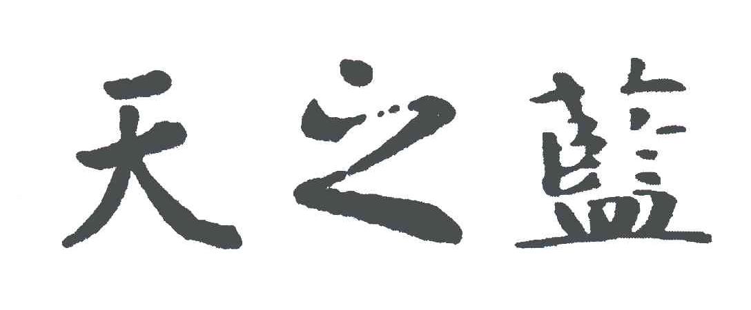 天之蓝