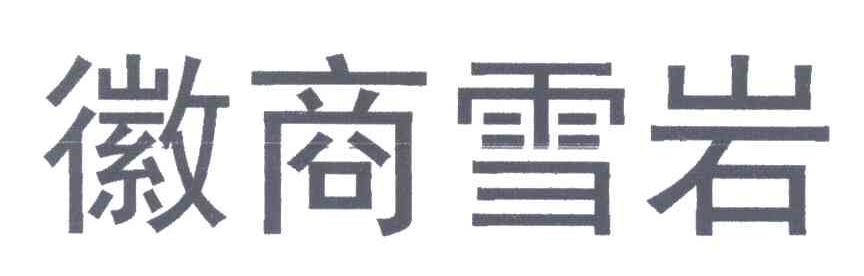 徽商雪岩