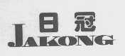 日冠
