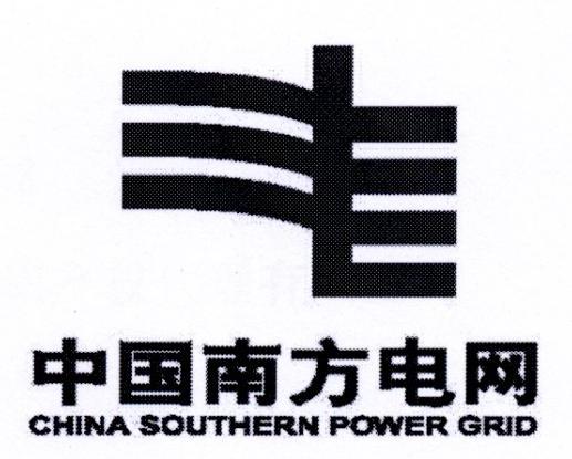 中国南方电网 CHINA SOUTHERN POWER GRID