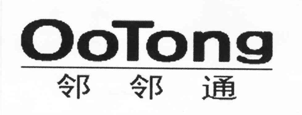 邻邻通 OOTONG