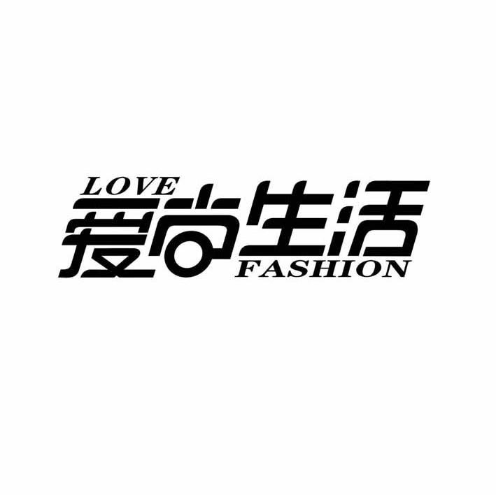 爱尚生活 LOVE FASHION