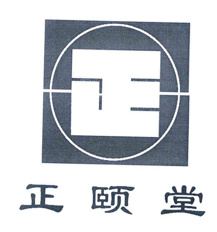 正颐堂；正