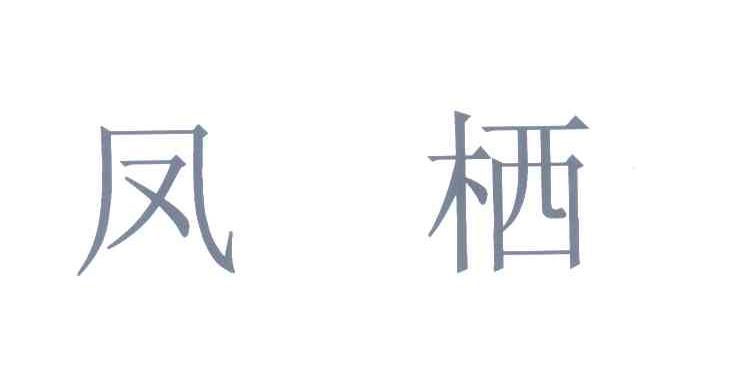 凤栖
