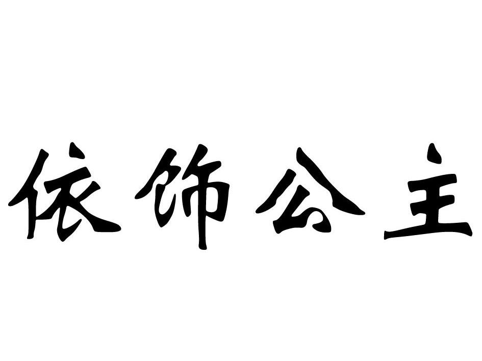 依饰公主