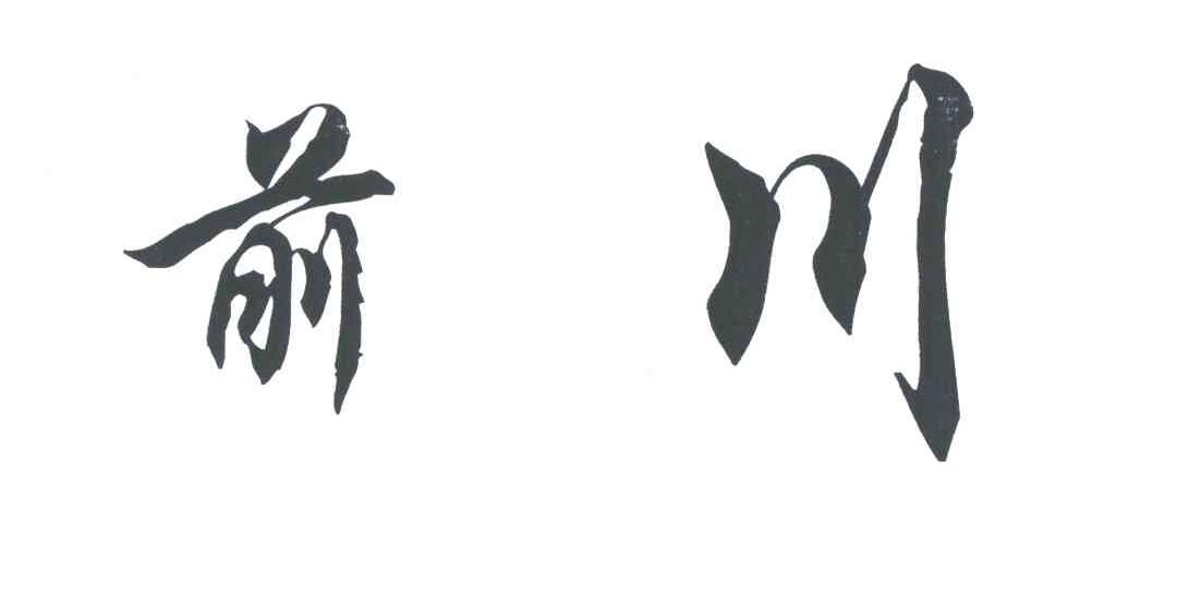 前川