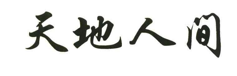 天地人间