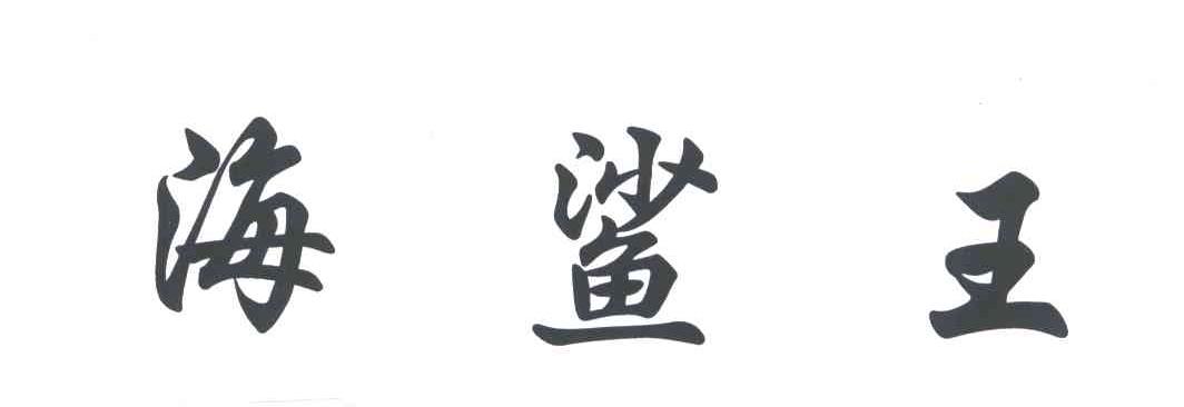 海鲨王