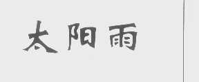 太阳雨