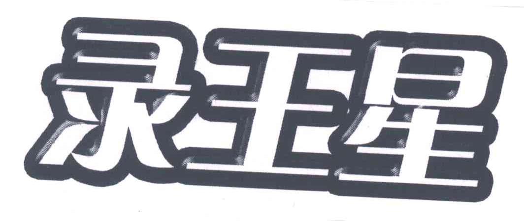 录王星