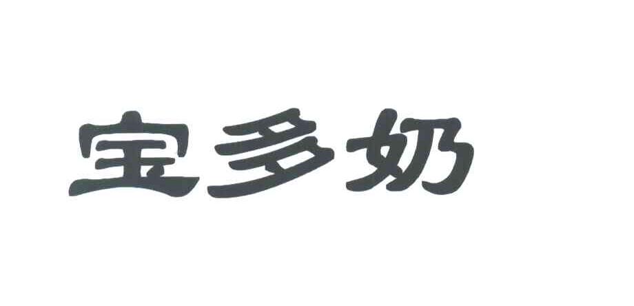 宝多奶