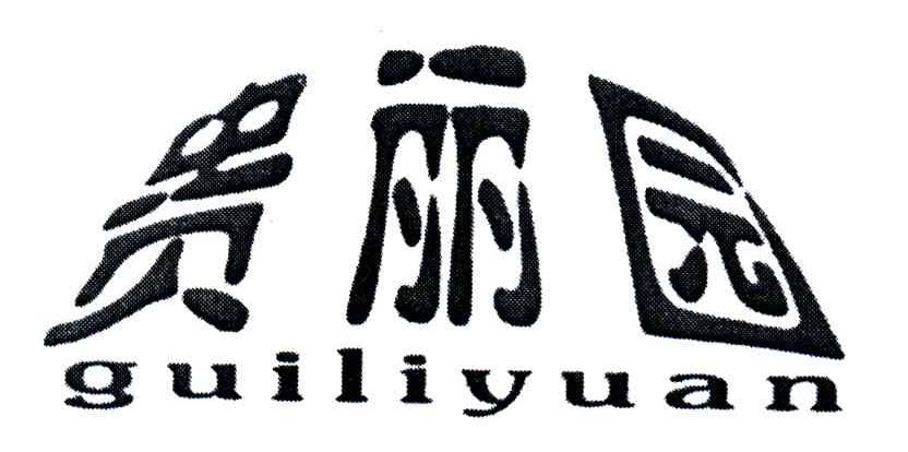 贵丽园