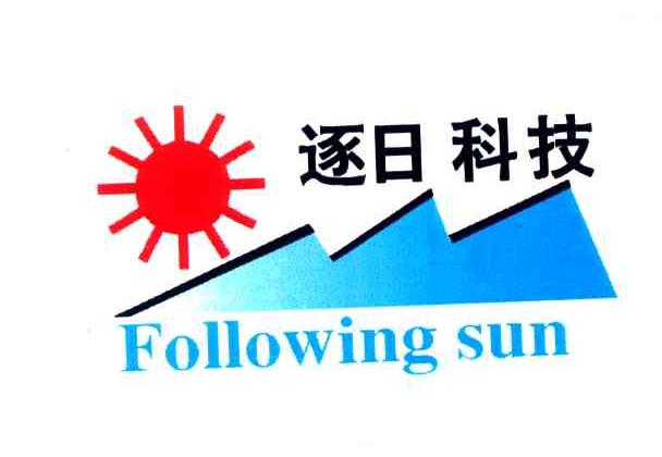 逐日科技;FOLLOWING SUN