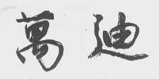 万迪