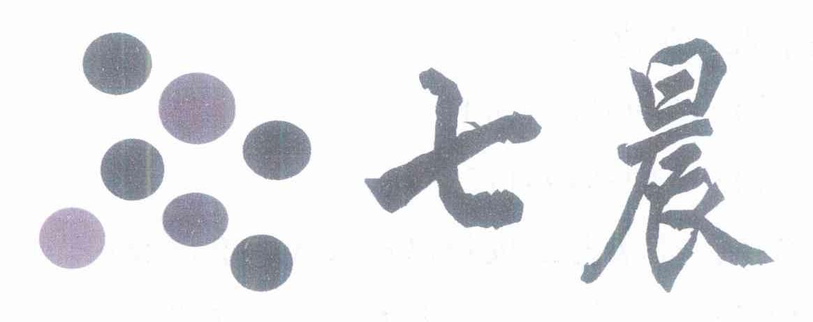 七晨