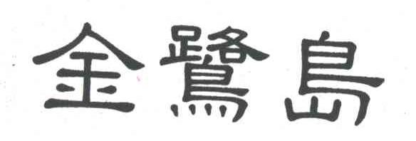 金鹭岛