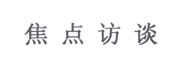焦点访谈