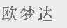 欧梦达