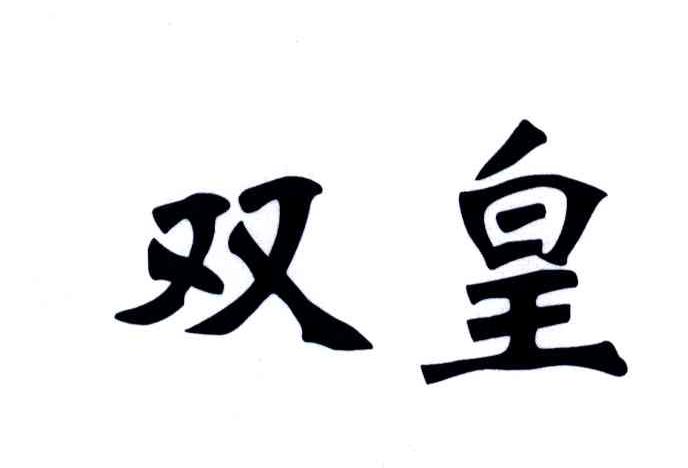双皇