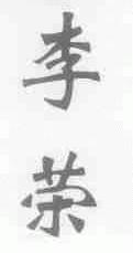 李荣