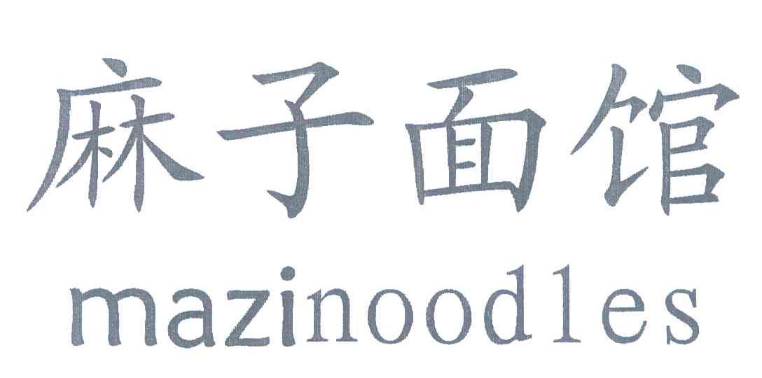 麻子面馆 MAZINOODLES