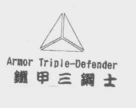 铁甲三钢士   ARMOR TRIPLE-DEFENDER