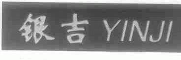 银吉