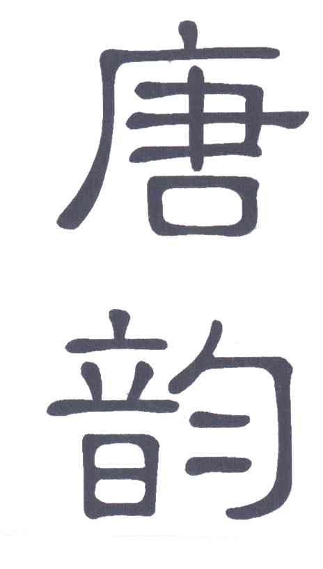 唐韵
