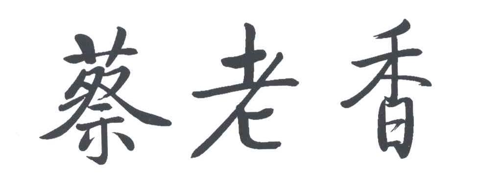 蔡老香