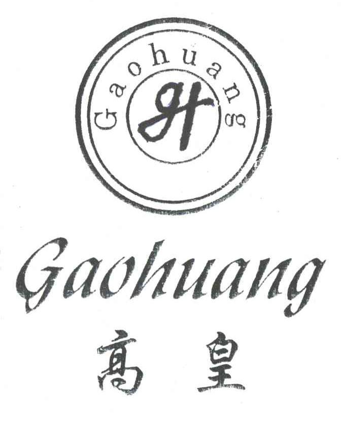 高皇