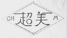 超美