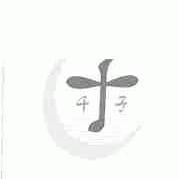 千子
