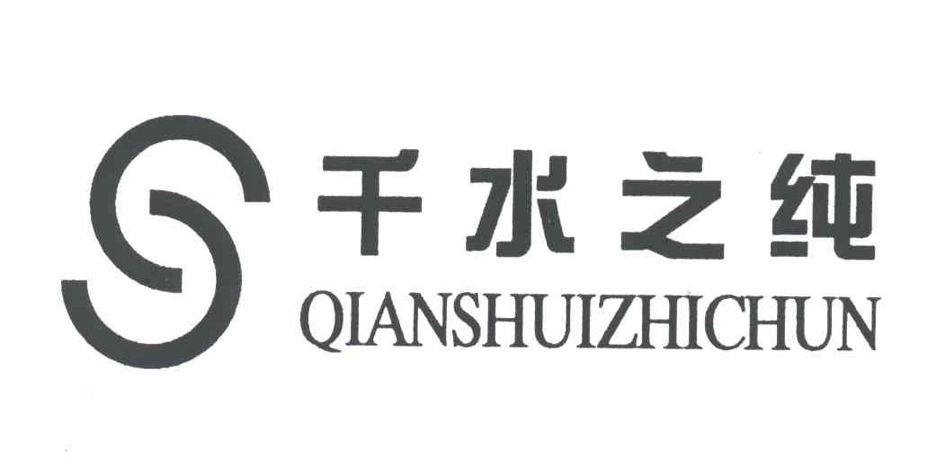 千水之纯