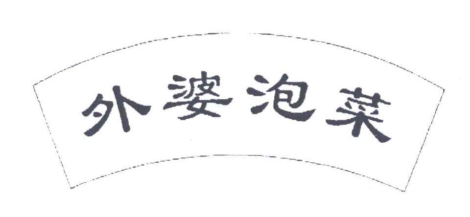 外婆