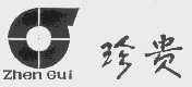 珍贵