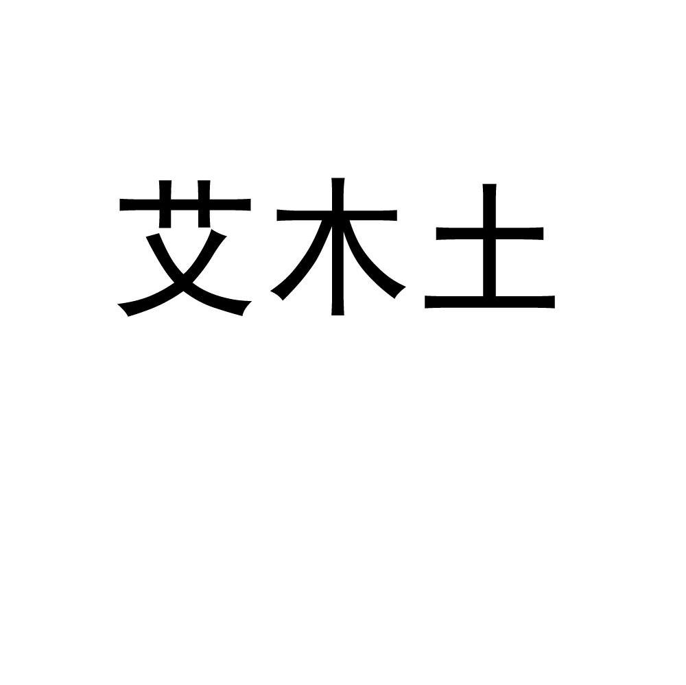 艾木土