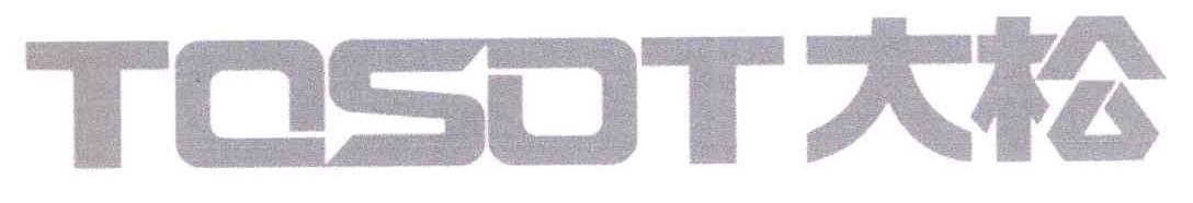 大松 TOSOT