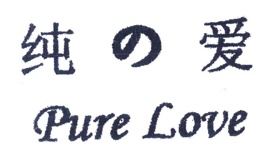 纯爱;PURE LOVE