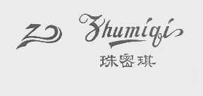 珠密琪
