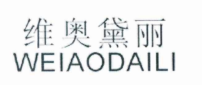 维奥黛丽