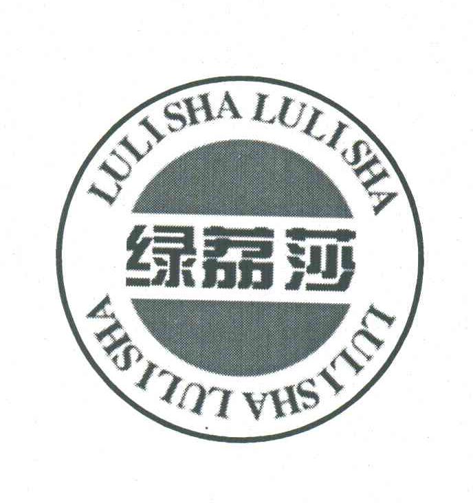 绿荔莎