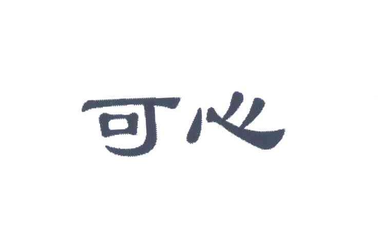 可心