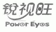 锐视旺;POWER EYES