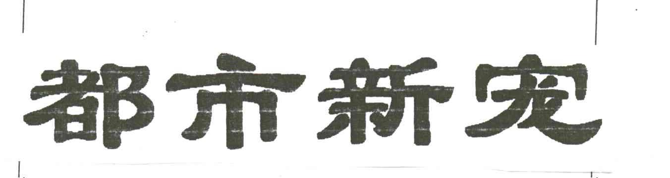 都市新宠