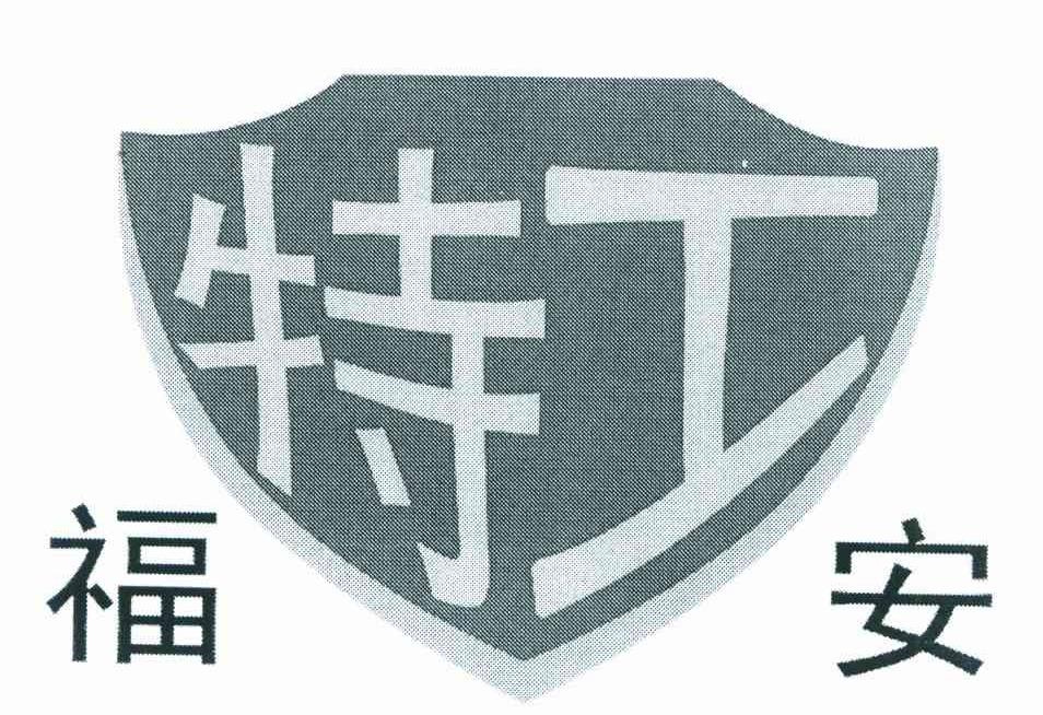 福安 特工