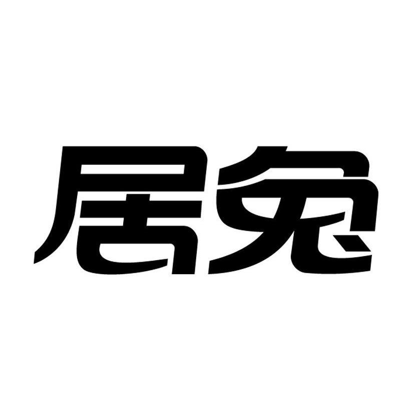 居兔